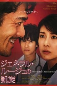 ジェネラル・ルージュの凱旋