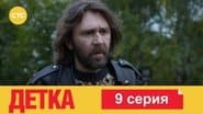 Серія 9
