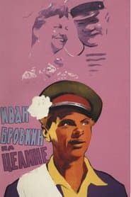 Іван Бровкін на цілині