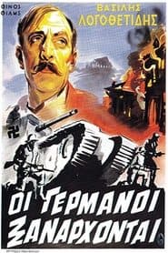 Οι Γερμανοί Ξανάρχονται