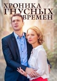 Хроника гнусных времен