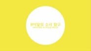 Episode 99 - LOOΠΔ (Surprise)