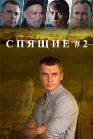 Сезон 2