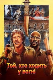 Той, хто ходить у вогні