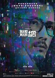 斷網