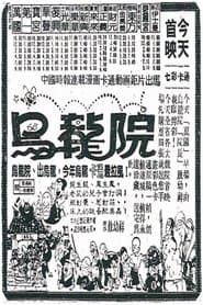 女煞星大鬧烏龍院