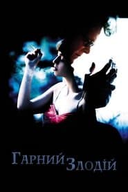 Гарний злодій