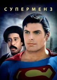 Супермен 3