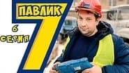 Серія 6