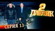 Серія 13