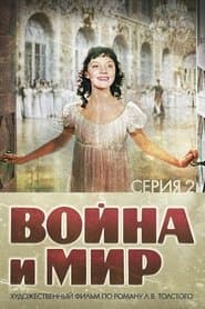 Війна і мир 2: Наташа Ростова