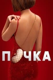Почка