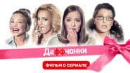 Деффчонки. Фильм о Сериале