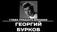 Серія 38
