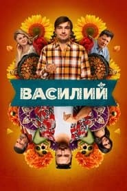 Василий