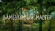Серія 24