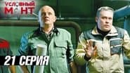 Серія 21