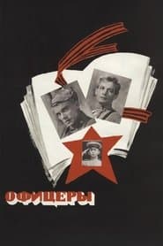 Офіцери
