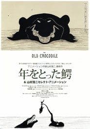 年をとった鰐