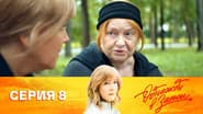 Серія 8