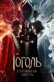 Гоголь. Страшна помста