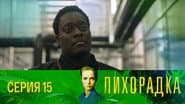 Серія 15