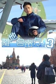 Сезон 3