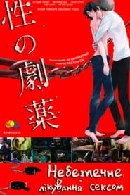 性の劇薬