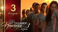 Серія 3