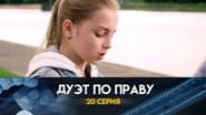 Серія 20