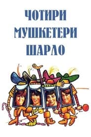 Чотири мушкетери Шарло