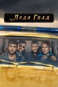 Сезон 1
