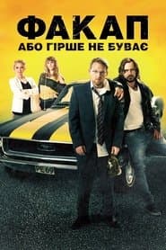 Факап, або Гірше не буває