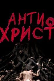 Антихрист