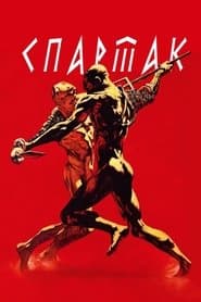 Спартак