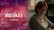 Серія 12