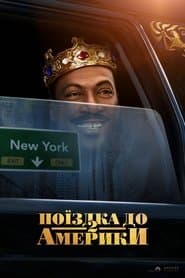 Поїздка до Америки 2