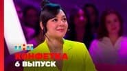 Серія 6