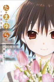 たまゆら～卒業写真～ 第1部 芽-きざし-