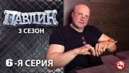 Серія 6