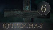Серія 6