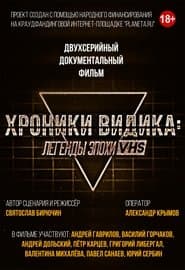 Хроники видика: легенды эпохи VHS