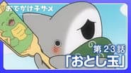Серія 23