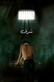 شرف