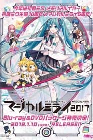 初音ミク マジカルミライ 2017