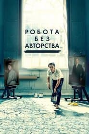 Робота без авторства
