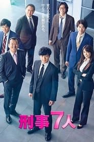 刑事７人