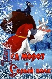 Father Frost and the Grey Wolf