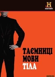 Таємниці мови тіла