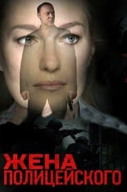 The Policeman's Wife